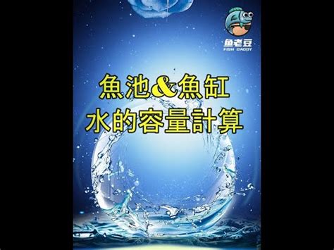 魚缸水量計算公式|【魚缸計算水量】魚缸水量計算器：避免錯誤測量，精準掌握水。